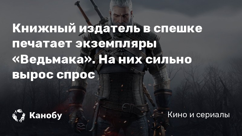 Книжный издатель в спешке печатает экземпляры «Ведьмака». На них сильно вырос спрос