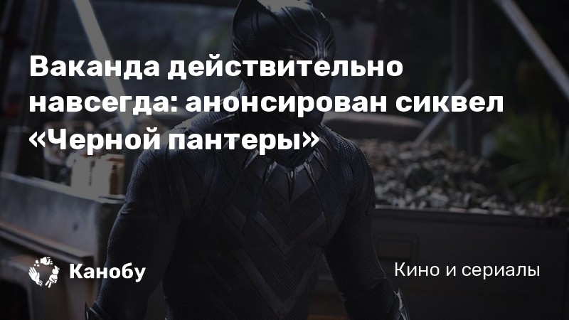 Ваканда действительно навсегда: анонсирован сиквел «Черной пантеры» Ваканда действительно навсегда: анонсирован сиквел «Черной пантеры»