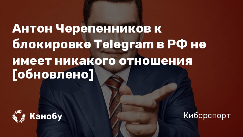 Антон Черепенников к блокировке Telegram в РФ не имеет никакого отношения [обновлено]