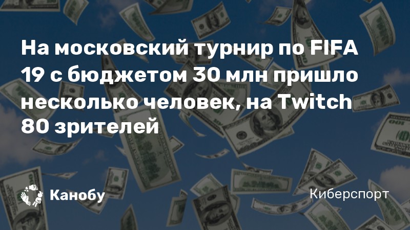 На московский турнир по FIFA 19 с бюджетом 30 млн пришло несколько человек, на Twitch 80 зрителей