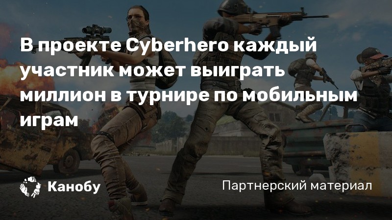 В проекте Cyberhero каждый участник может выиграть миллион в турнире по мобильным играм
