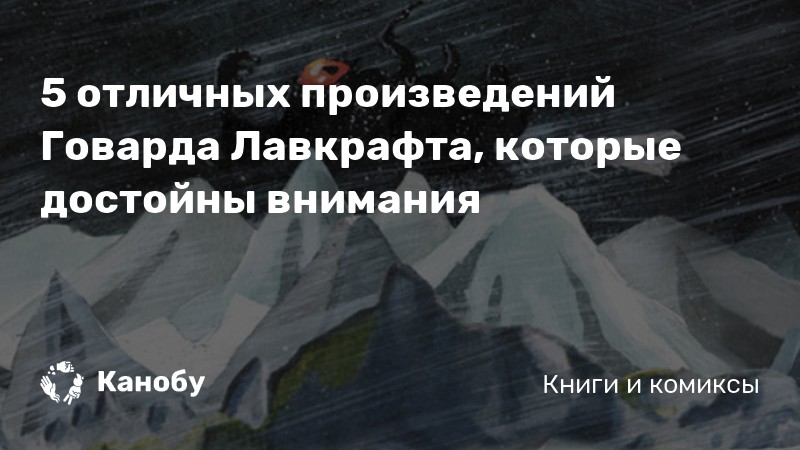 https://kanobu.ru/articles/5-otlichnyih-proizvedenij-govarda-lavkrafta-kotoryie-dostojnyi-vnimaniya-372789/?utm_source=twitter.com&utm_medium=social&utm_campaign=20-avgusta-1890-goda-rodilsya-amerikanski&utm_content=32062672