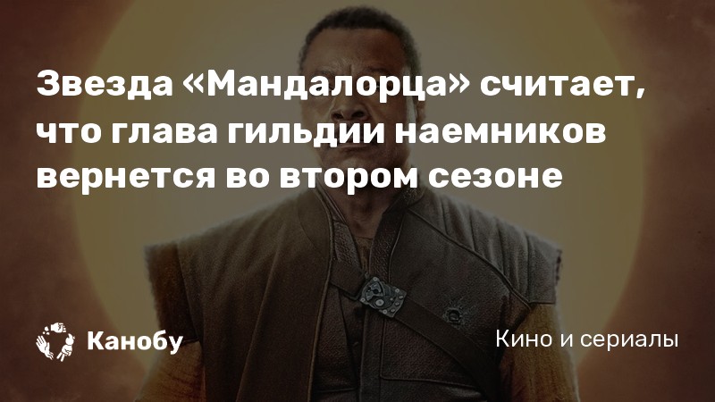 Звезда «Мандалорца» считает, что глава гильдии наемников вернется во втором сезоне