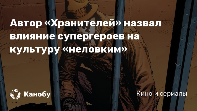 Автор «Хранителей» назвал влияние супергероев на культуру «неловким» Автор «Хранителей» назвал влияние супергероев на культуру «неловким»