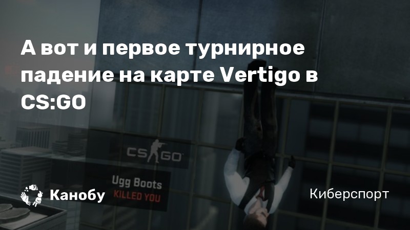 А вот и первое турнирное падение на карте Vertigo в CS:GO
