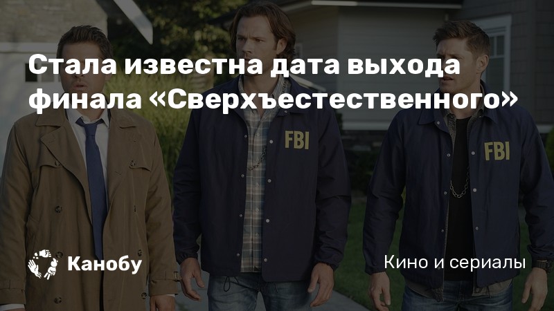 Стала известна дата выхода финала «Сверхъестественного» Стала известна дата выхода финала «Сверхъестественного»