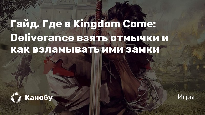 Как позвонить в колокол в kingdom come deliverance