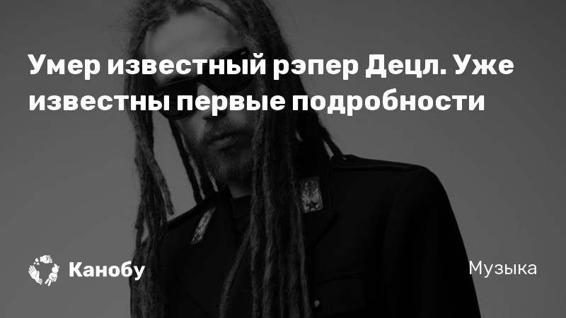 Умер известный рэпер Децл. Уже известны первые подробности