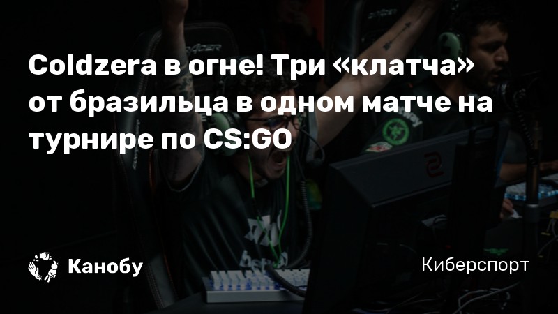 Coldzera в огне! Три «клатча» от бразильца в одном матче на турнире по CS:GO Coldzera в огне! Три «клатча» от бразильца в одном матче на турнире по CS:GO