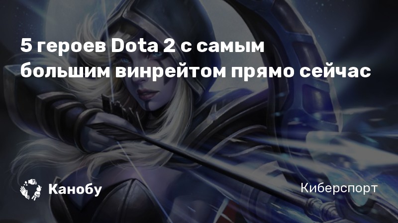 5 героев Dota 2 с самым большим винрейтом прямо сейчас 5 героев Dota 2 с самым большим винрейтом прямо сейчас