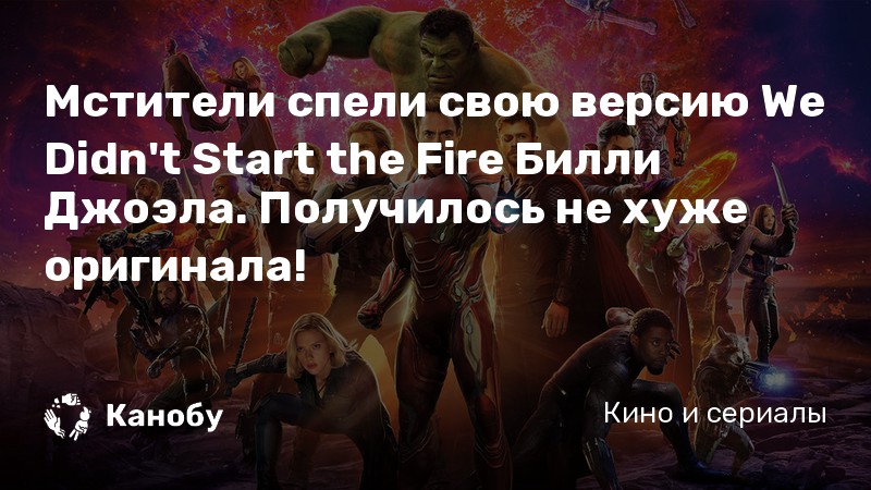 Мстители спели свою версию We Didn't Start the Fire Билли Джоэла. Получилось не хуже оригинала!