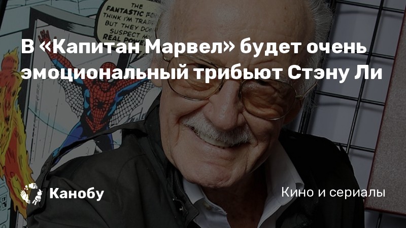 В «Капитан Марвел» будет очень эмоциональный трибьют Стэну Ли В «Капитан Марвел» будет очень эмоциональный трибьют Стэну Ли
