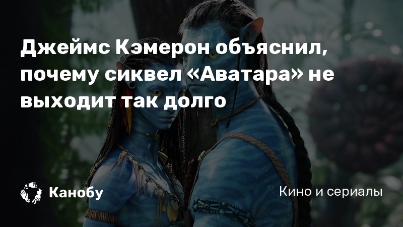 Джеймс Кэмерон объяснил, почему сиквел «Аватара» не выходит так долго Джеймс Кэмерон объяснил, почему сиквел «Аватара» не выходит так долго