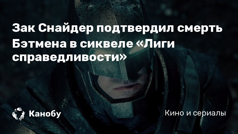 Зак Снайдер подтвердил смерть Бэтмена в сиквеле «Лиги справедливости» Зак Снайдер подтвердил смерть Бэтмена в сиквеле «Лиги справедливости»