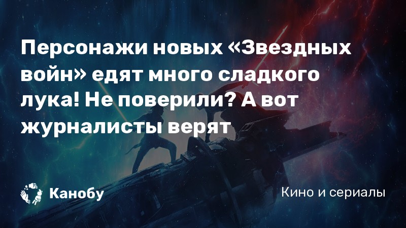 Персонажи новых «Звездных войн» едят много сладкого лука! Не поверили? А вот журналисты верят Персонажи новых «Звездных войн» едят много сладкого лука! Не поверили? А вот журналисты верят