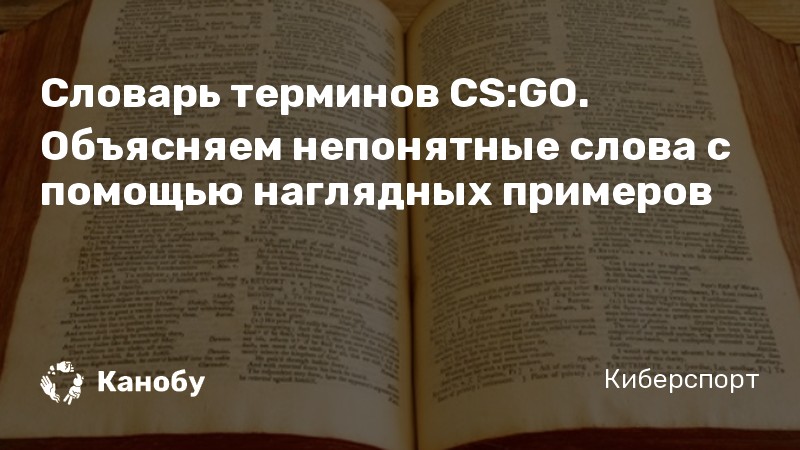 Словарь терминов CS:GO. Объясняем непонятные слова с помощью наглядных примеров Словарь терминов CS:GO. Объясняем непонятные слова с помощью наглядных примеров