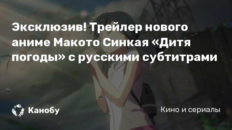 Эксклюзив! Трейлер нового аниме Макото Синкая «Дитя погоды» с русскими субтитрами Эксклюзив! Трейлер нового аниме Макото Синкая «Дитя погоды» с русскими субтитрами