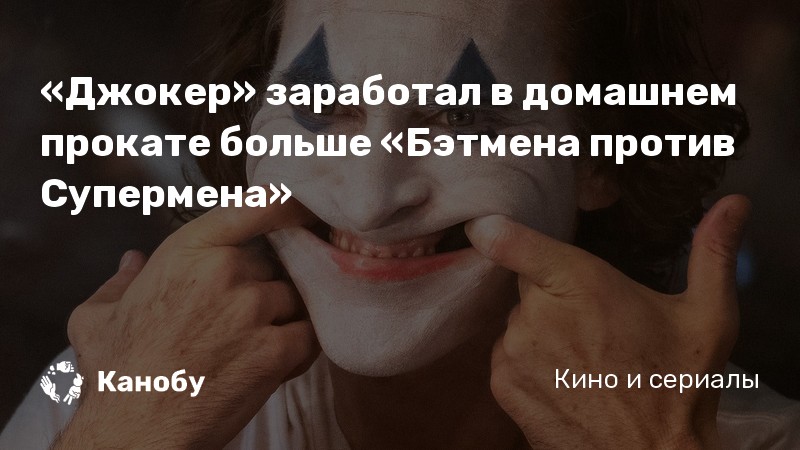 «Джокер» заработал в домашнем прокате больше «Бэтмена против Супермена» «Джокер» заработал в домашнем прокате больше «Бэтмена против Супермена»