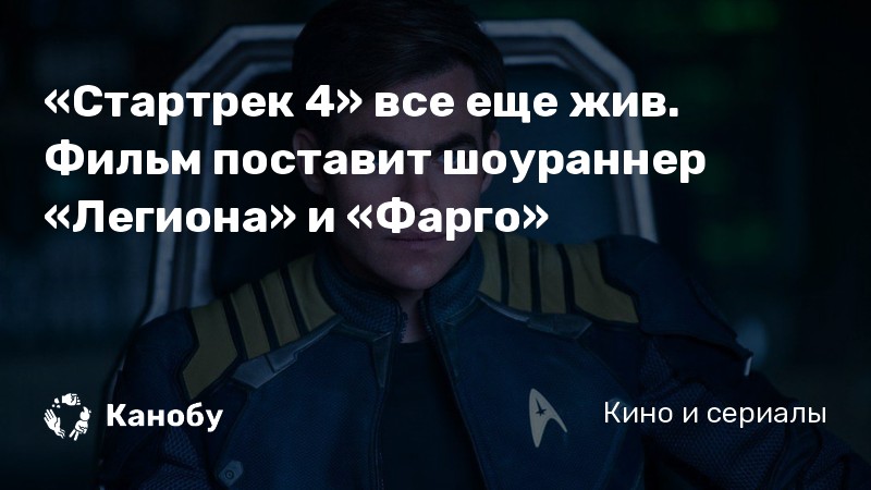«Стартрек 4» все еще жив. Фильм поставит шоураннер «Легиона» и «Фарго» «Стартрек 4» все еще жив. Фильм поставит шоураннер «Легиона» и «Фарго»