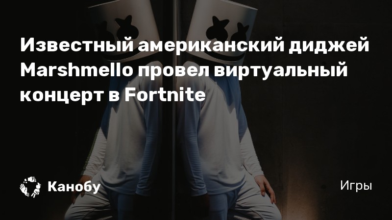 Известный американский диджей Marshmello провел виртуальный концерт в Fortnite