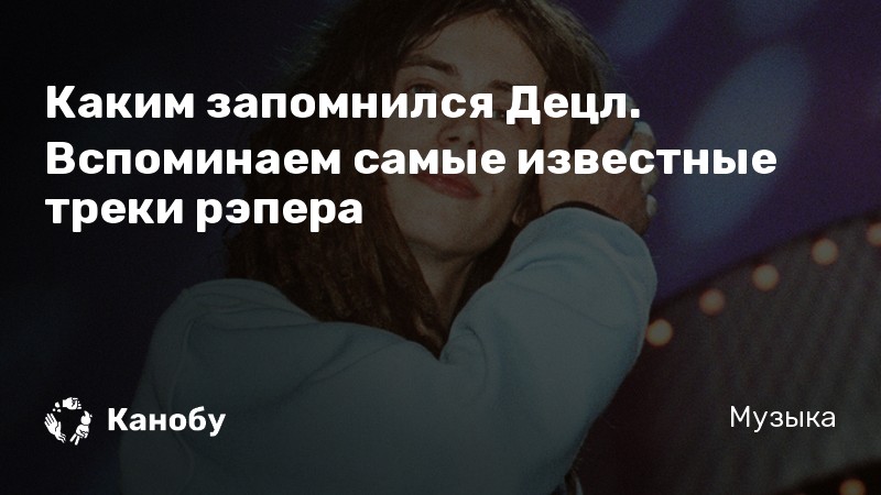 Каким запомнился Децл. Вспоминаем самые известные треки рэпера Каким запомнился Децл. Вспоминаем самые известные треки рэпера