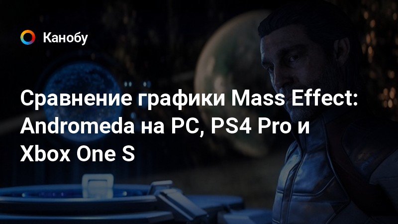 Сравнение графики Mass Effect Andromeda на PC, PS4 Pro и