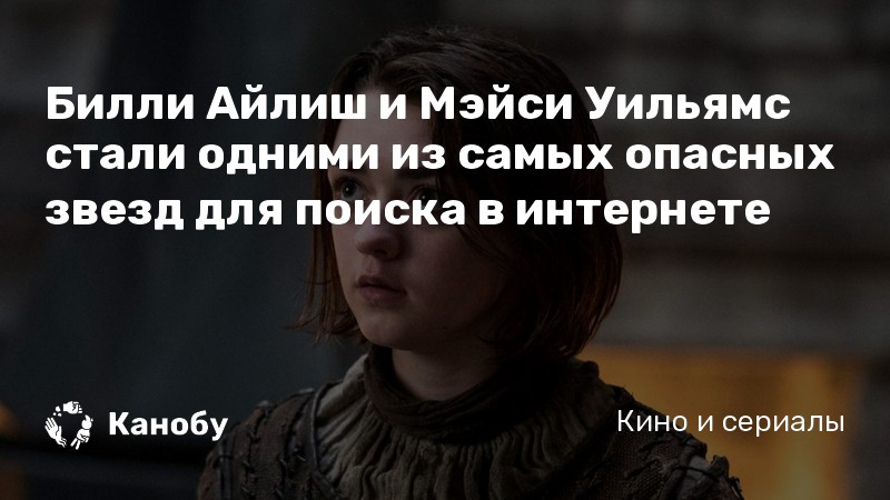 Билли Айлиш и Мэйси Уильямс стали одними из самых опасных звезд для поиска в интернете