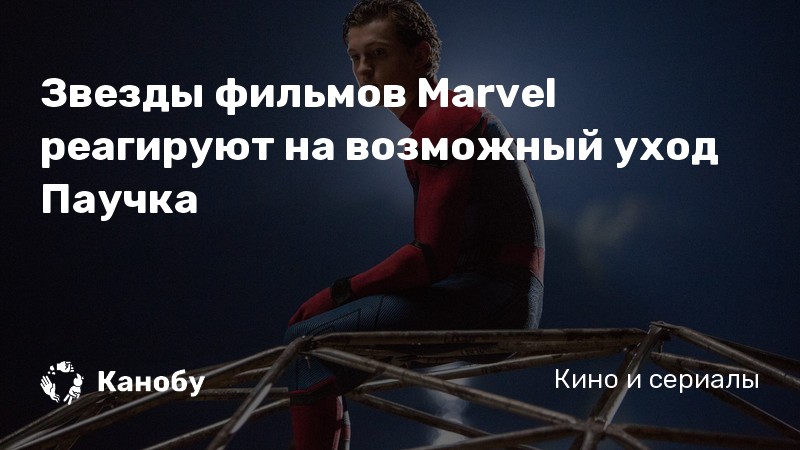 Звезды фильмов Marvel реагируют на возможный уход Паучка Звезды фильмов Marvel реагируют на возможный уход Паучка