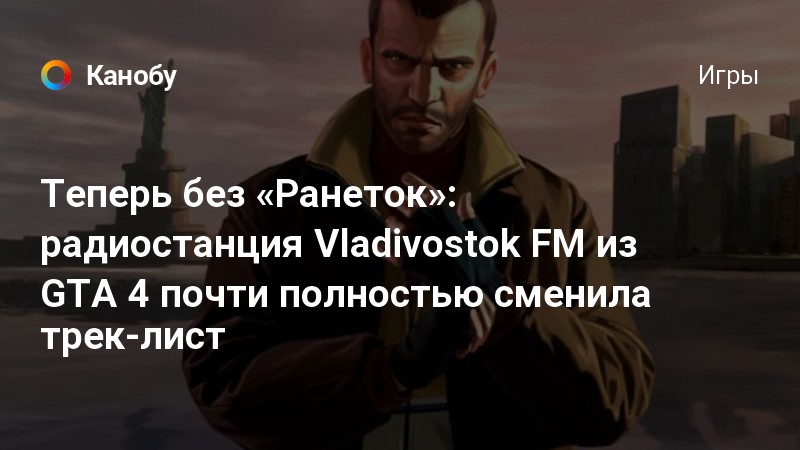 Gta 4 vladivostok fm как вернуть