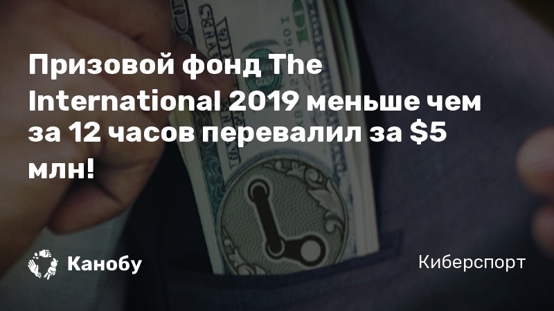 Призовой фонд The International 2019 меньше чем за 12 часов перевалил за  млн!