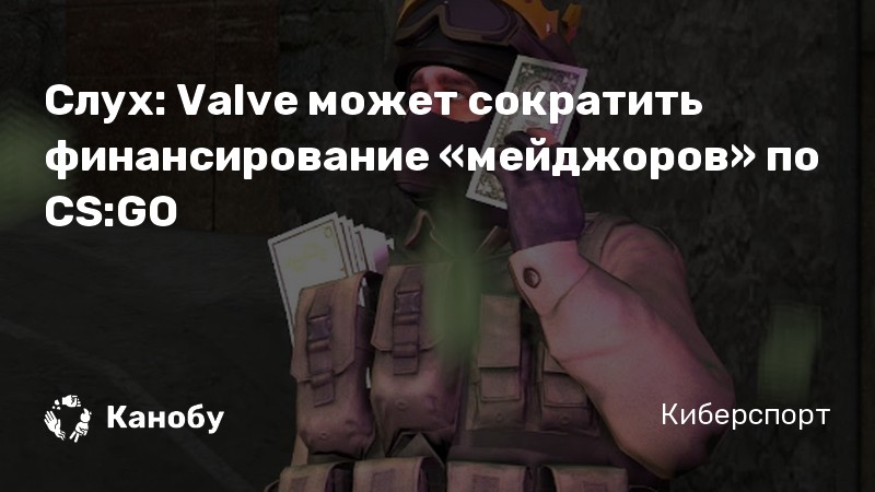 Слух: Valve может сократить финансирование «мейджоров» по CS:GO