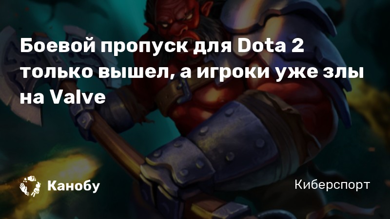 Боевой пропуск для Dota 2 только вышел, а игроки уже злы на Valve