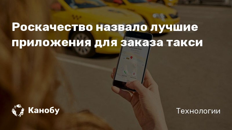Роскачество назвало лучшие приложения для заказа такси