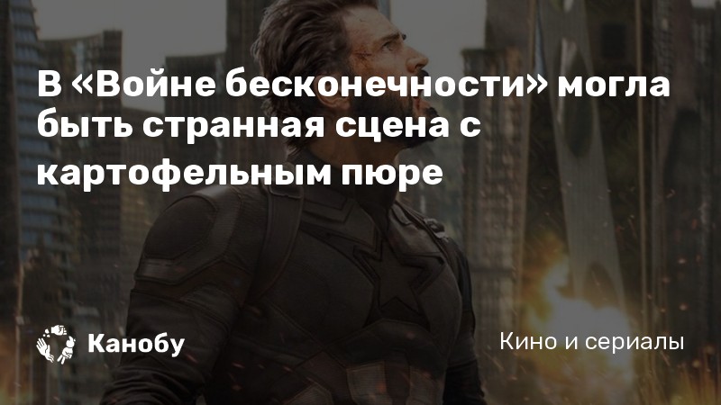 В «Войне бесконечности» могла быть странная сцена с картофельным пюре В «Войне бесконечности» могла быть странная сцена с картофельным пюре
