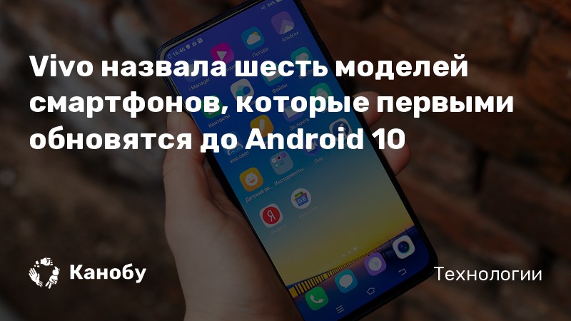 Vivo назвала шесть моделей смартфонов, которые первыми обновятся до Android 10