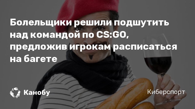 Болельщики решили подшутить над командой по CS:GO, предложив игрокам расписаться на багете