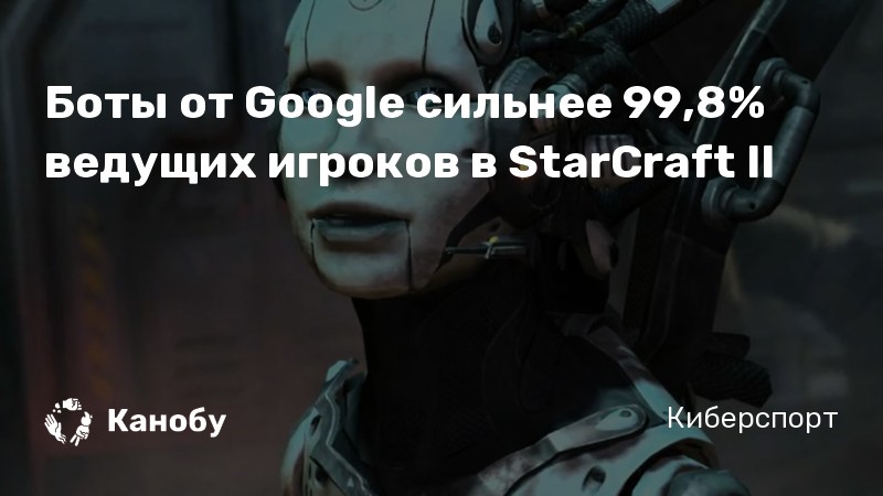 Боты от Google сильнее 99,8% ведущих игроков в StarCraft II
