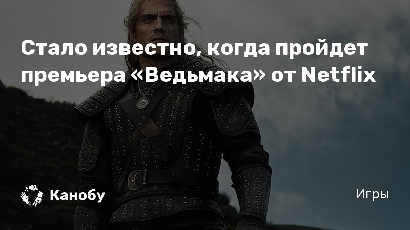 Стало известно, когда пройдет премьера «Ведьмака» от Netflix