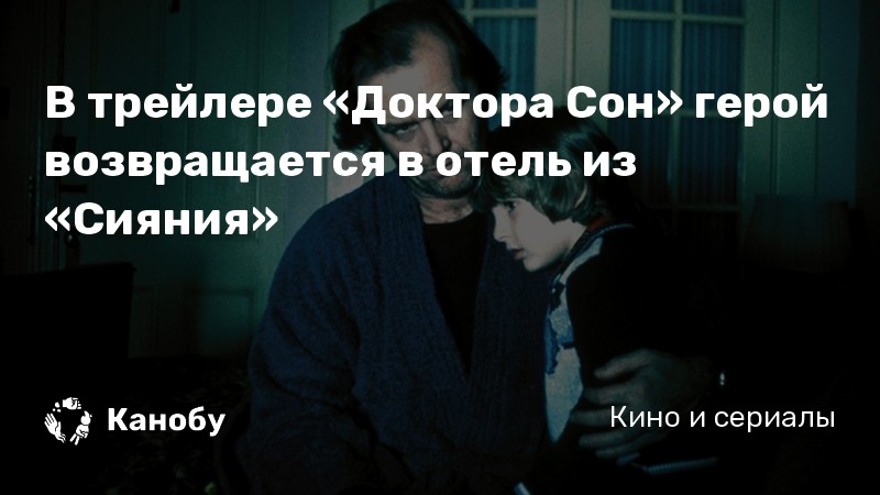 В трейлере «Доктора Сон» герой возвращается в отель из «Сияния»