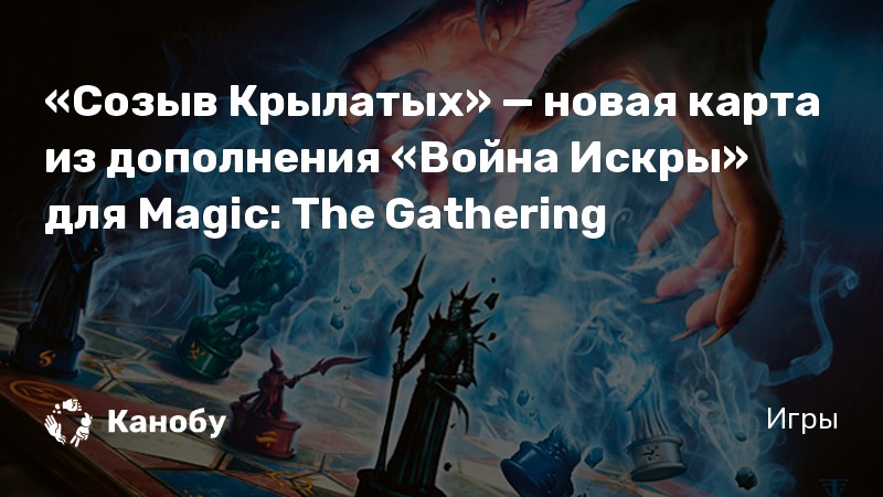 «Созыв Крылатых» — новая карта из дополнения «Война Искры» для Magic: The Gathering