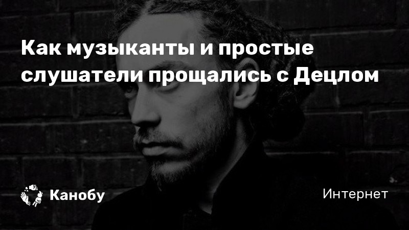Как музыканты и простые слушатели прощались с Децлом Как музыканты и простые слушатели прощались с Децлом