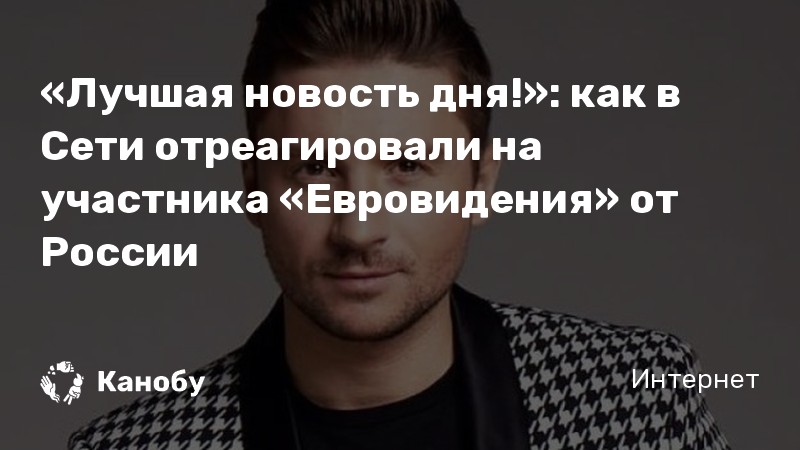 «Лучшая новость дня!»: как в Сети отреагировали на участника «Евровидения» от России «Лучшая новость дня!»: как в Сети отреагировали на участника «Евровидения» от России