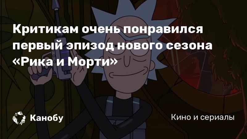 Критикам очень понравился первый эпизод нового сезона «Рика и Морти» Критикам очень понравился первый эпизод нового сезона «Рика и Морти»