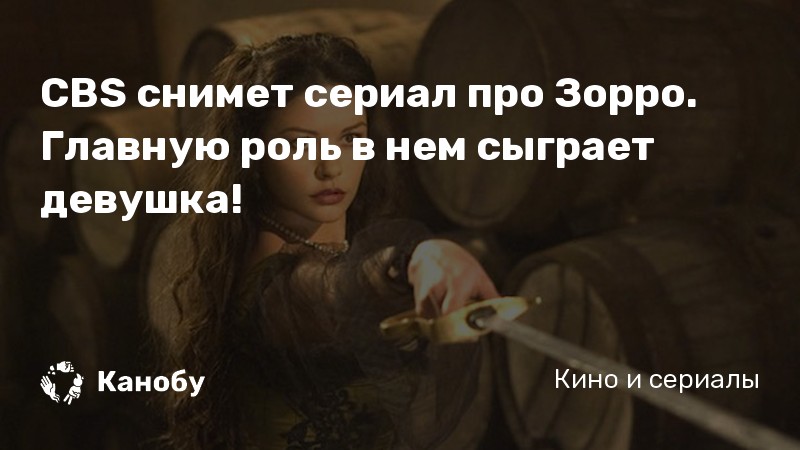 CBS снимет сериал про Зорро. Главную роль в нем сыграет девушка! CBS снимет сериал про Зорро. Главную роль в нем сыграет девушка!