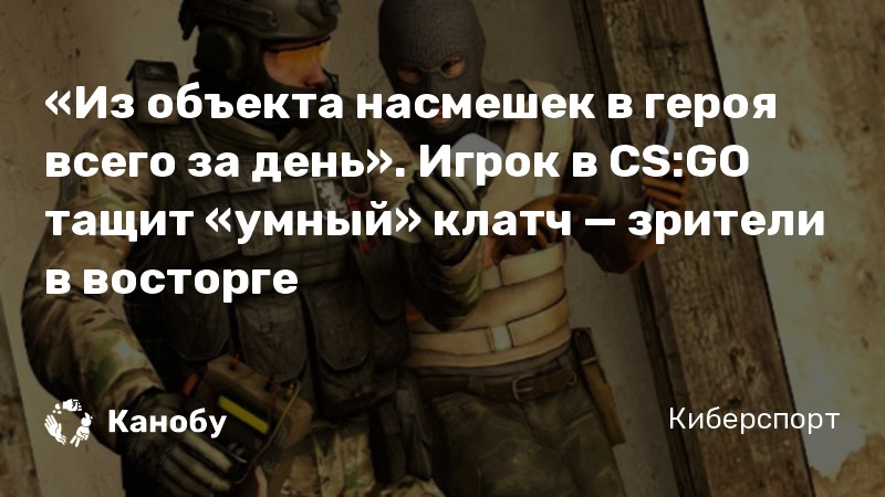 «Из объекта насмешек в героя всего за день». Игрок в CS:GO тащит «умный» клатч — зрители в восторге