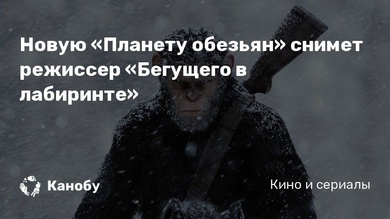 Новую «Планету обезьян» снимет режиссер «Бегущего в лабиринте» Новую «Планету обезьян» снимет режиссер «Бегущего в лабиринте»
