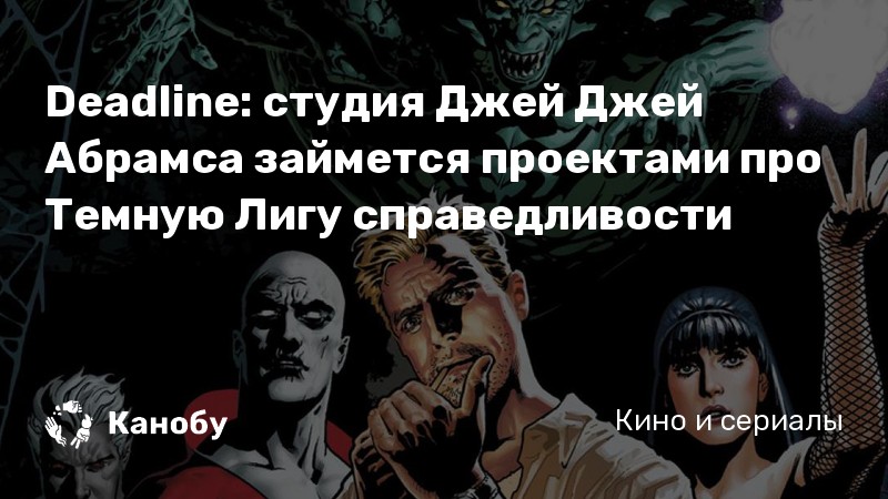 Deadline: студия Джей Джей Абрамса займется проектами про Темную Лигу справедливости Deadline: студия Джей Джей Абрамса займется проектами про Темную Лигу справедливости