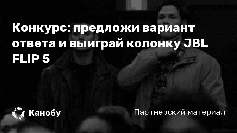 Конкурс: предложи вариант ответа и выиграй колонку JBL FLIP 5 Конкурс: предложи вариант ответа и выиграй колонку JBL FLIP 5