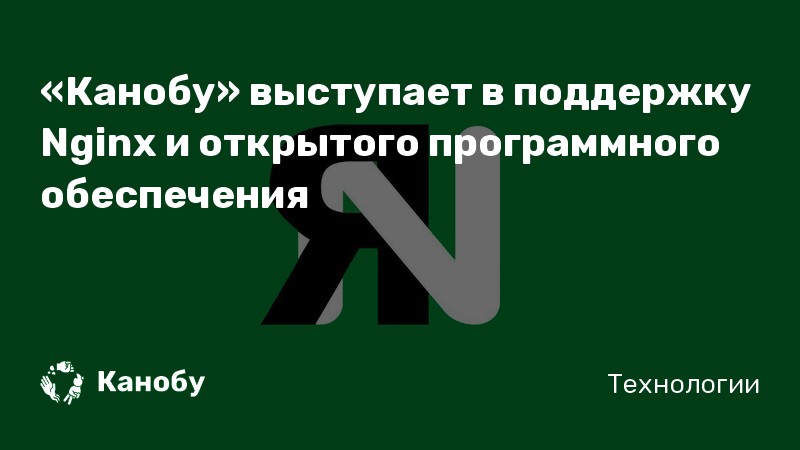 «Канобу» выступает в поддержку Nginx и открытого программного обеспечения «Канобу» выступает в поддержку Nginx и открытого программного обеспечения