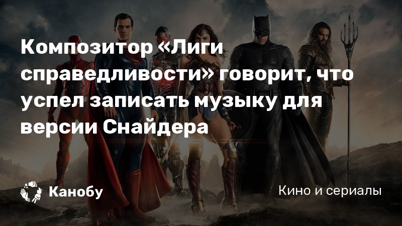 Композитор «Лиги справедливости» говорит, что успел записать музыку для версии Снайдера